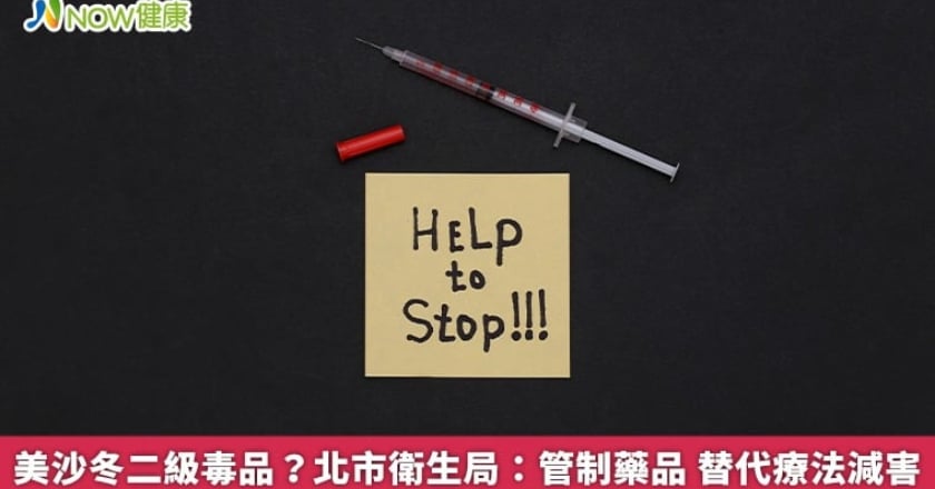 美沙冬二級毒品？北市衛生局：管制藥品 替代療法減害