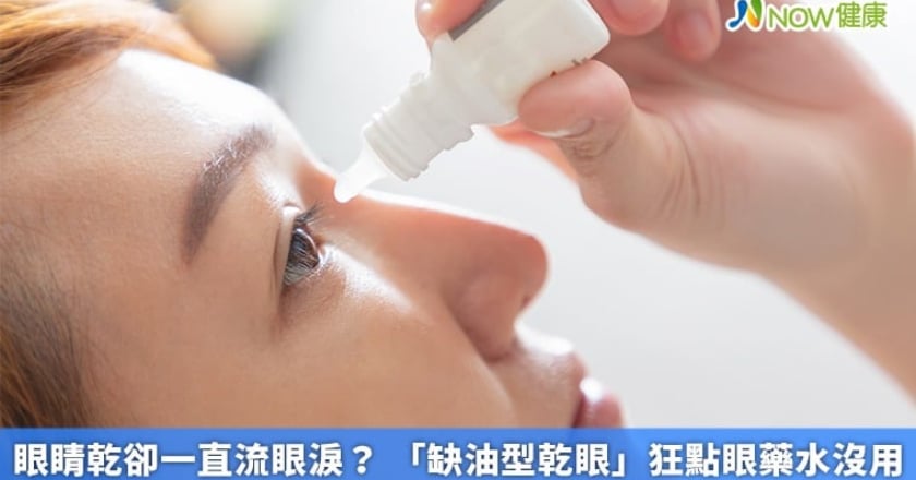 眼睛乾卻一直流眼淚？ 「缺油型乾眼」狂點眼藥水沒用
