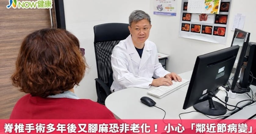 脊椎手術多年後又腳麻恐非老化! 小心「鄰近節病變」