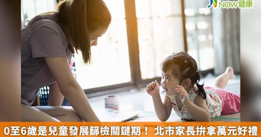0至6歲是兒童發展篩檢關鍵期！ 北市家長拚拿萬元好禮