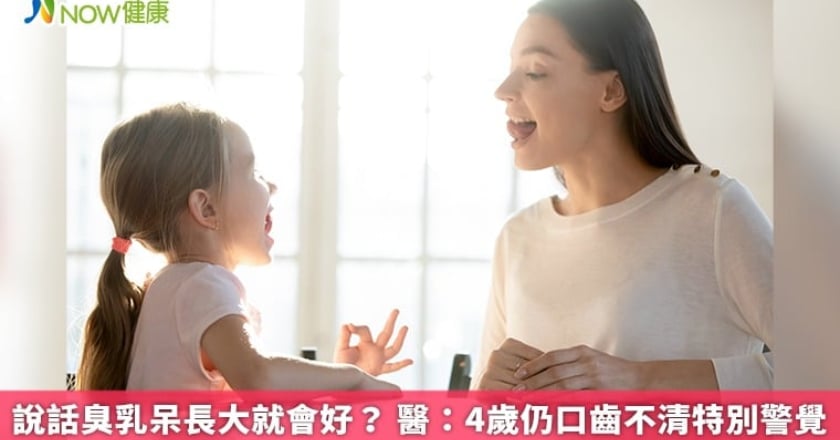 說話臭乳呆長大就會好? 醫:4歲仍口齒不清特別警覺