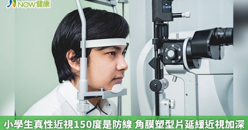 小學生真性近視150度是防線 角膜塑型片延緩近視加深