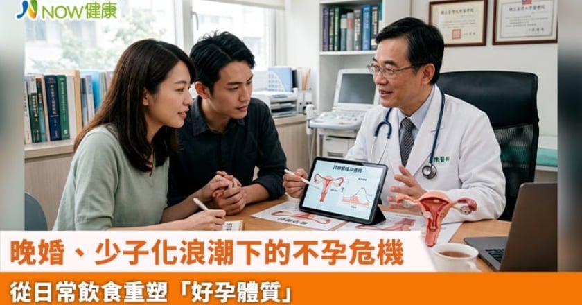 晚婚、少子化浪潮下的不孕危機 從日常飲食重塑「好孕體質」