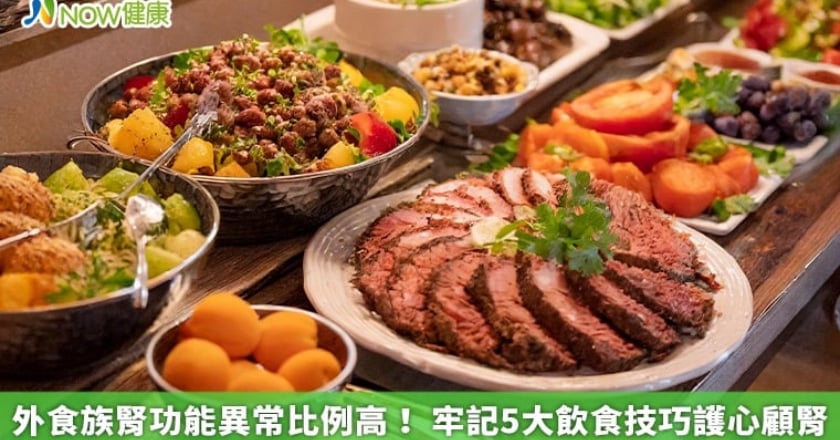 外食族腎功能異常比例高！ 牢記5大飲食技巧護心顧腎