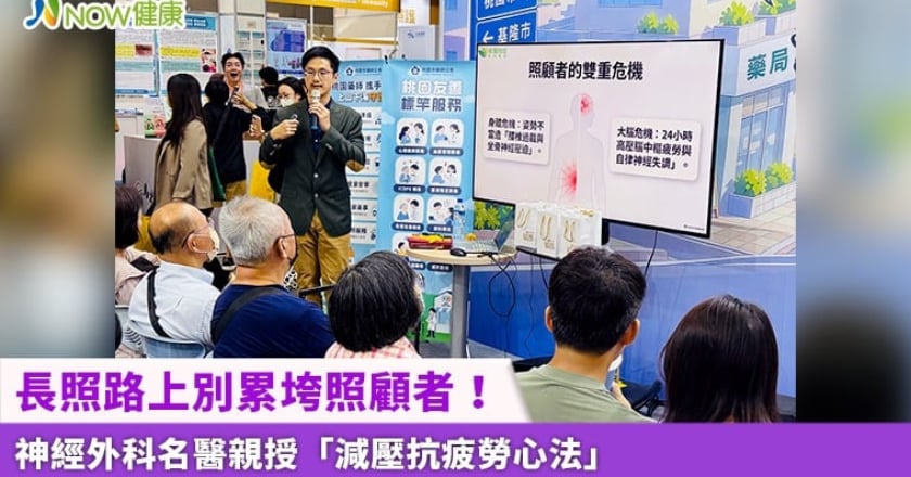 長照路上別累垮照顧者！ 神經外科名醫親授「減壓抗疲勞心法」