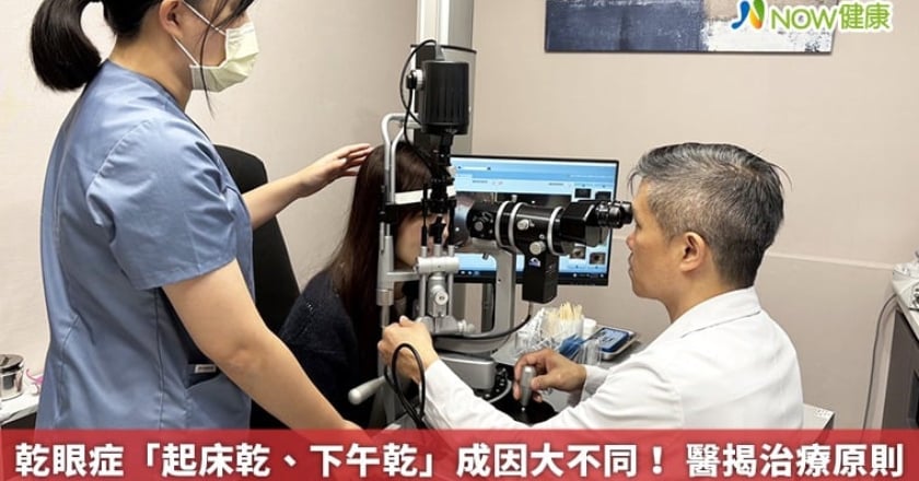 乾眼症「起床乾、下午乾」成因大不同！ 醫揭治療原則