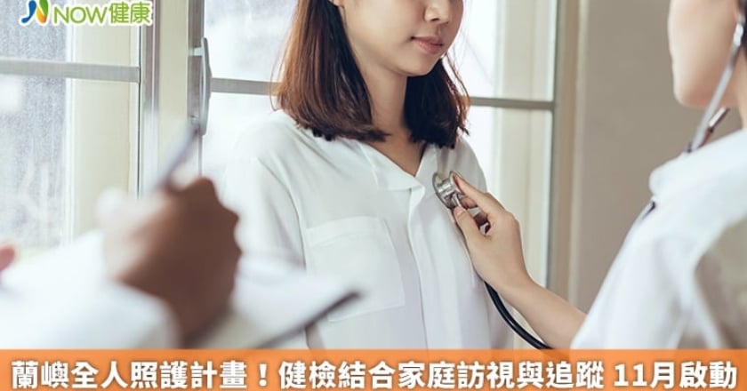 蘭嶼全人照護計畫！健檢結合家庭訪視與追蹤 11月啟動