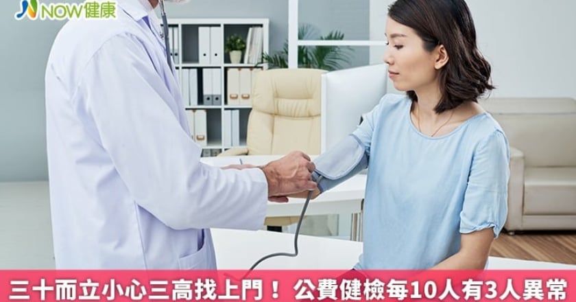 三十而立小心三高找上門! 公費健檢每10人有3人異常