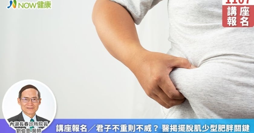 講座報名／君子不重則不威？ 醫揭擺脫肌少型肥胖關鍵