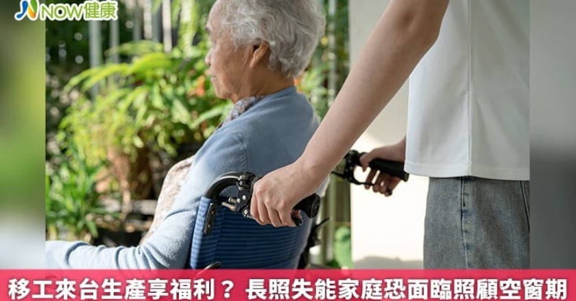 移工來台生產享福利？ 長照失能家庭恐面臨照顧空窗期