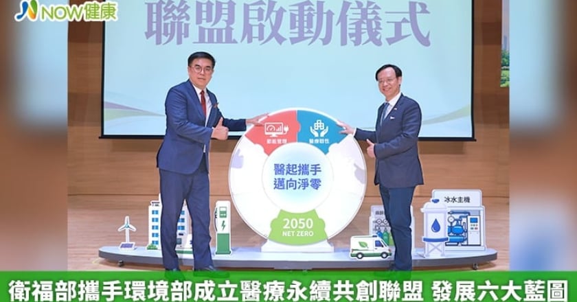 衛福部攜手環境部成立醫療永續共創聯盟 發展六大藍圖