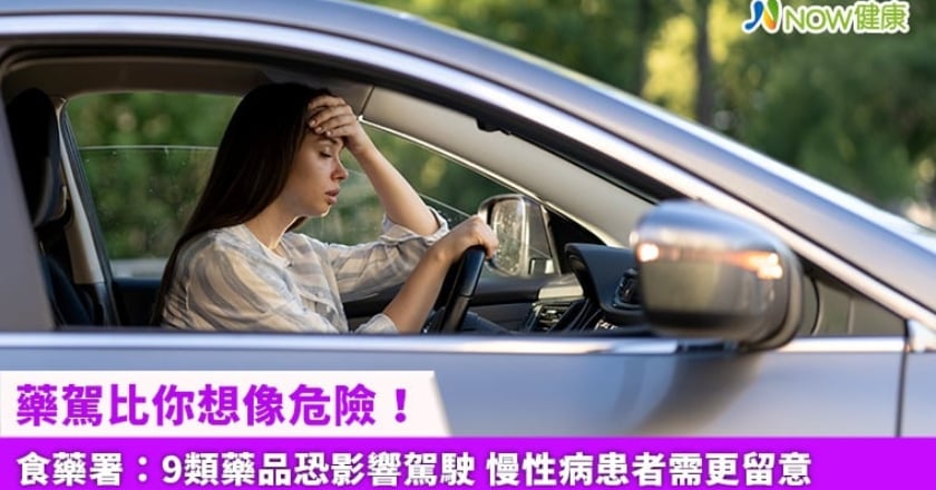 藥駕比你想像危險！食藥署：9類藥品恐影響駕駛 慢性病患者需更留意
