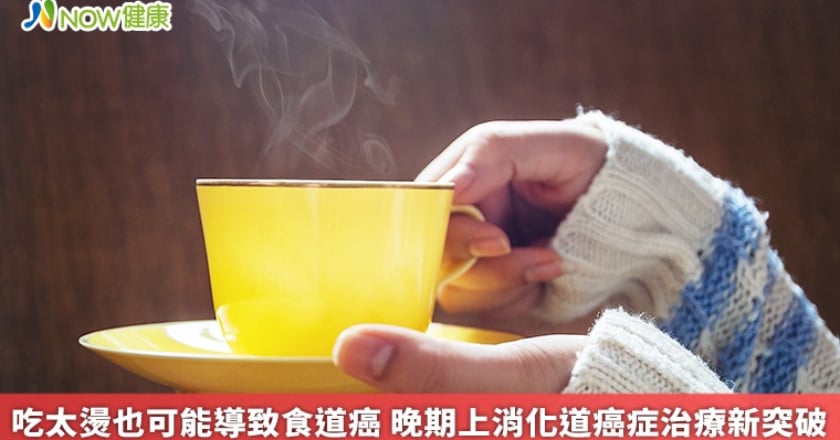 吃太燙也可能導致食道癌 晚期上消化道癌症治療新突破