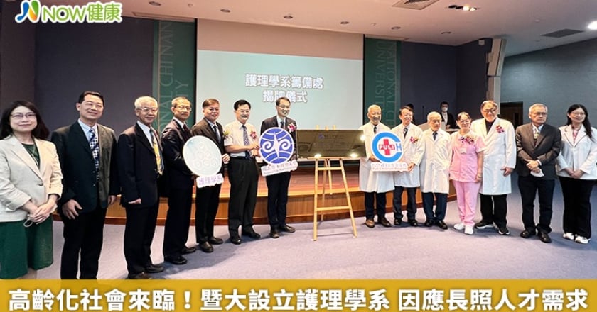 高齡化社會來臨！暨大設立護理學系 因應長照人才需求