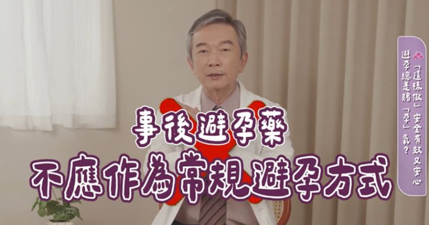 事後避孕藥吃錯恐傷身!醫籲:選擇穩定避孕方式更能放心規劃未來