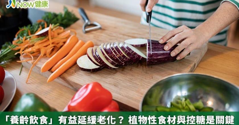 「養齡飲食」有益延緩老化? 植物性食材與控糖是關鍵