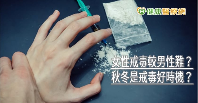 女性戒毒較男性難？秋冬是戒毒好時機？　身心科醫師解析