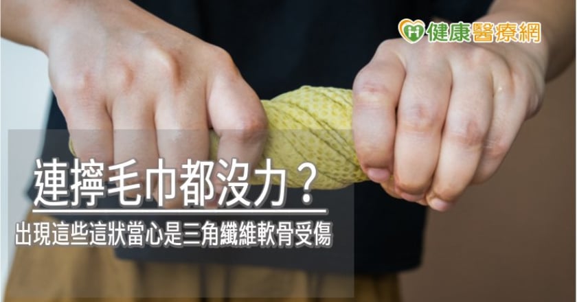 連擰毛巾都沒力? 出現這些這狀當心是三角纖維軟骨受傷