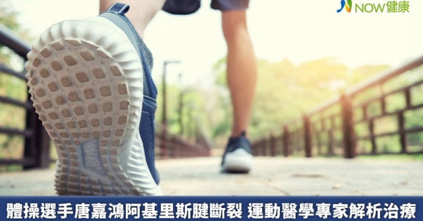 體操選手唐嘉鴻阿基里斯腱斷裂 運動醫學專家解析治療