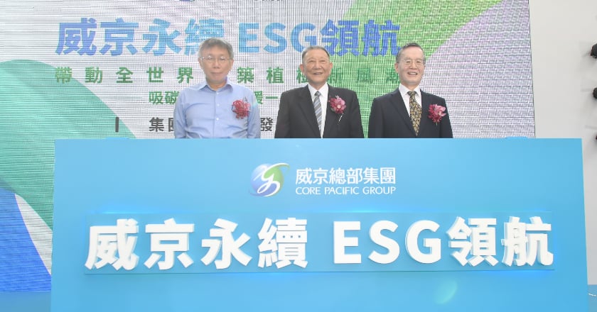 威京ESG成果發表會 主席沈慶京宣示吸碳抗暖的決心