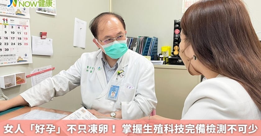 女人「好孕」不只凍卵! 掌握生殖科技完備檢測不可少