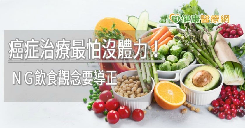 癌症治療最怕沒體力! NG飲食觀念要導正