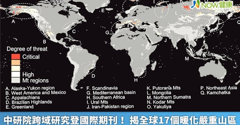 中研院跨域研究登國際期刊！ 揭全球17個暖化嚴重山區