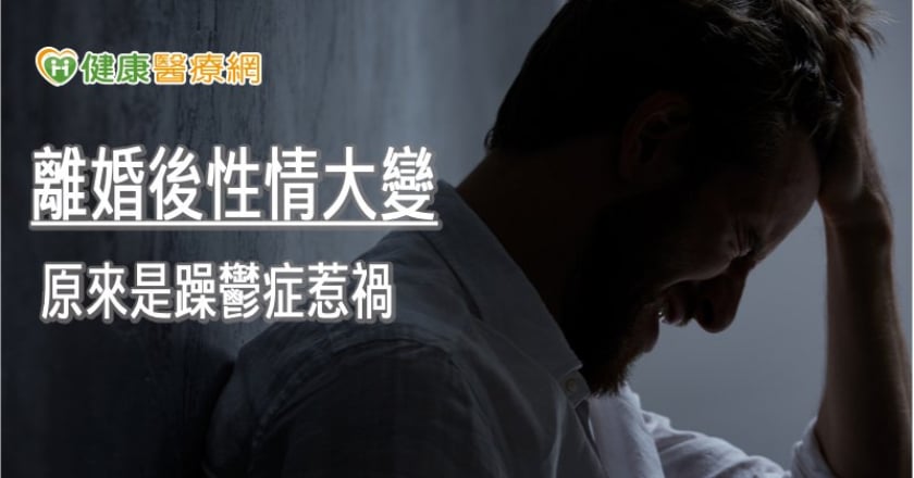 53歲男離婚後性情大變 原來是躁鬱症惹禍