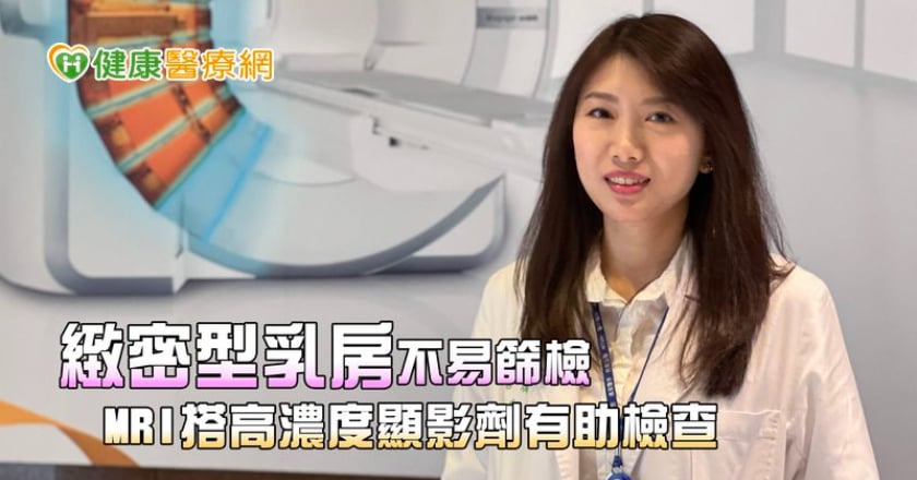 緻密型乳房不易篩檢　MRI搭高濃度顯影劑有助檢查