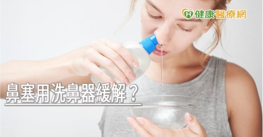 鼻塞用洗鼻器緩解? 食藥署告訴你使用時要注意什麼