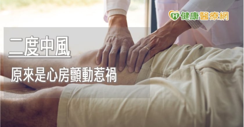 使用抗凝血藥物仍再度中風？　左心耳封堵術解決病症