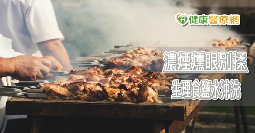隱形族、乾眼症被煙燻要小心　中秋烤肉後別忘清潔「眼周」