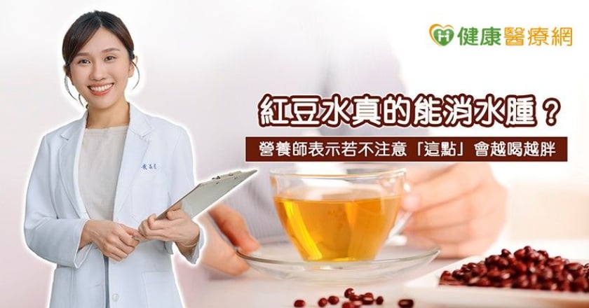紅豆水真的能消水腫嗎？營養師表示若不注意「這點」會越喝越胖