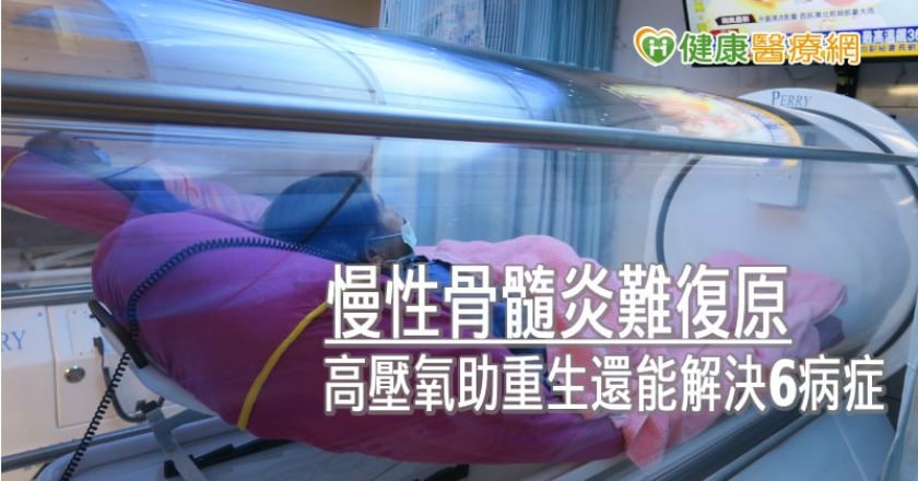 慢性骨髓炎難復原　高壓氧助重生還能解決6病症