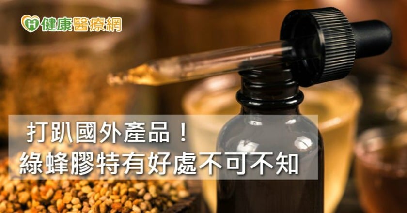 綠蜂膠有助抗氧化、殺菌、加強神經細胞功能！　慎選產品才有保障