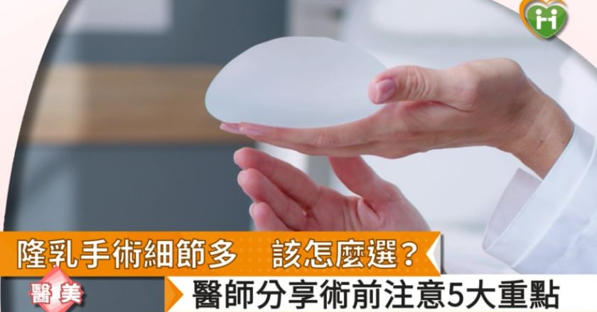 隆乳手術細節多，該怎麼選？醫師分享術前注意5大重點