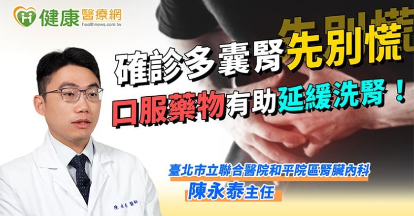 確診多囊腎先別慌 口服藥物有助延緩洗腎！