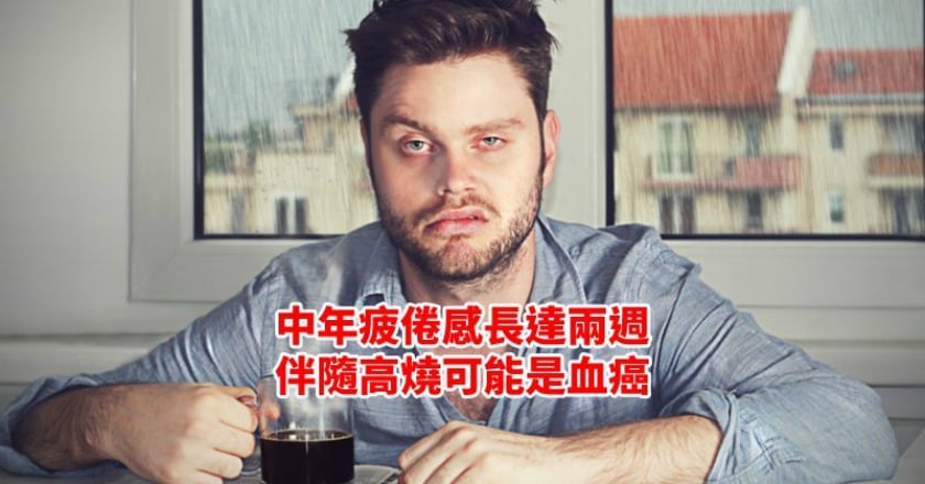 中年疲倦感長達兩週　伴隨高燒可能是血癌