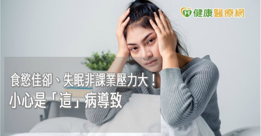 國三生食慾佳卻失眠，非課業壓力大！　小心是葛瑞夫茲病導致