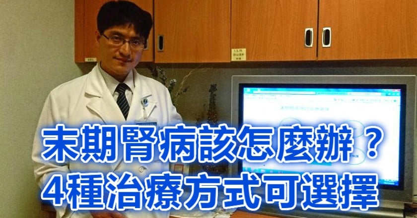 末期腎病該怎麼辦? 4種治療方式可選擇
