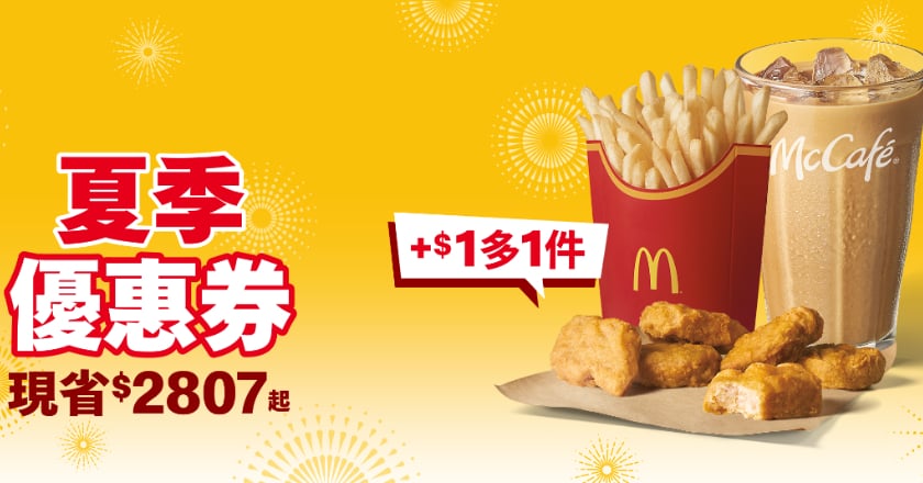 麥當勞夏季優惠券 連續42天買1送1 雞塊薯條「加1元多1件」