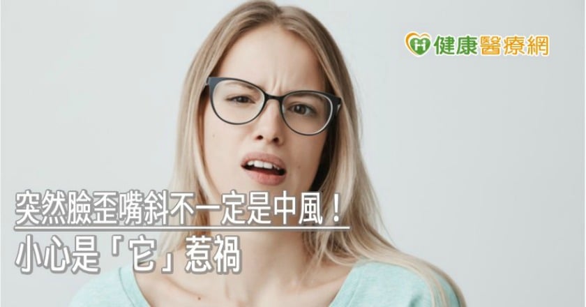 突然臉歪嘴斜不一定是中風！　小心是周邊型顏面神經麻痺惹禍