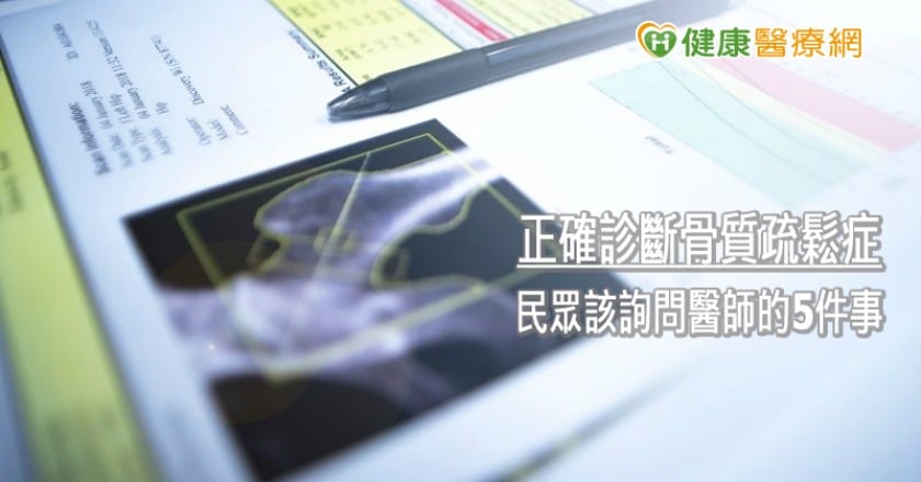 正確診斷骨質疏鬆症 民眾該詢問醫師的5件事