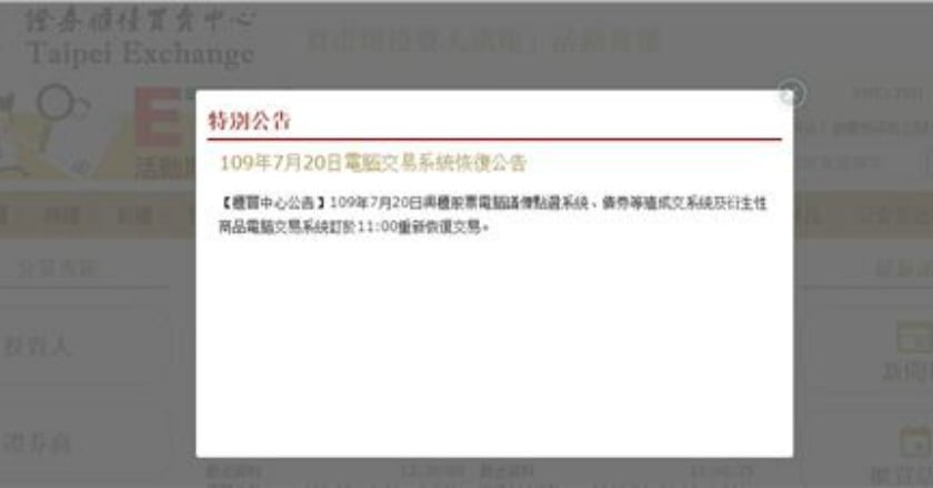 興櫃交易系統大當機 櫃買中心修復