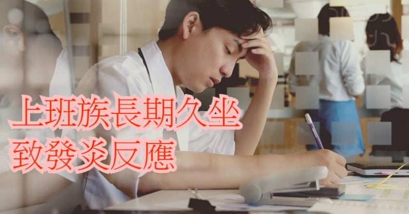 上班族久坐埋隱憂　醫：一次勿逾40分鐘