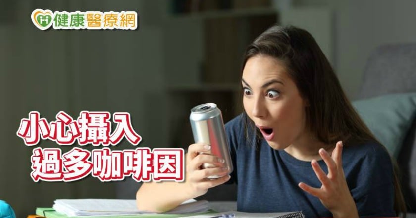 愛喝能量飲料　「這個」攝入過多健康拉警報