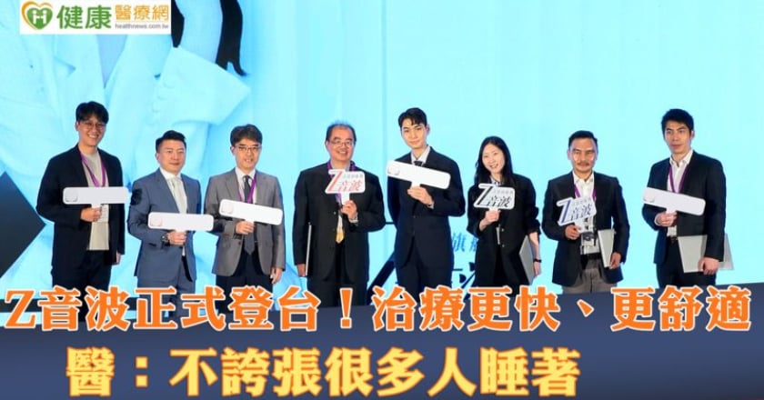 Z音波正式登台!治療更快、更舒適 醫:不誇張很多人睡著