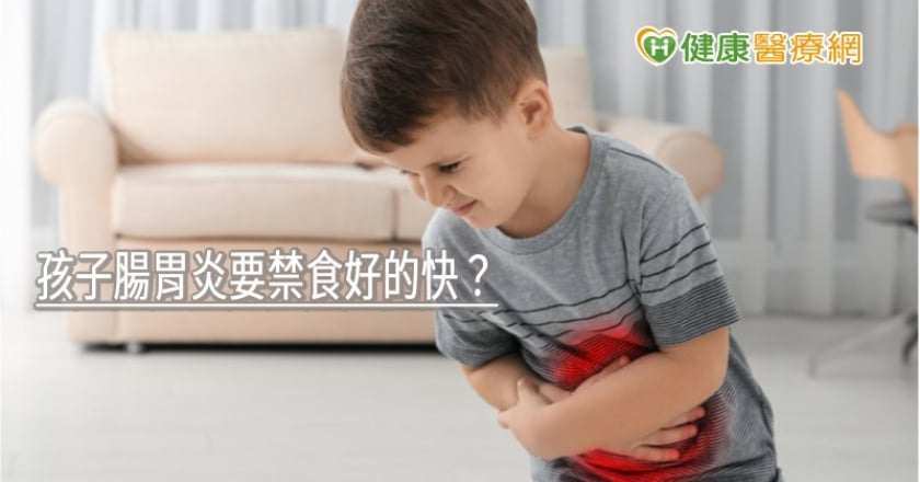 孩子腸胃炎要禁食好的快？　兒科醫告訴你「最新觀念」