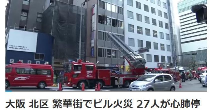 日本大阪火警27人無呼吸心跳 已確認19人死亡