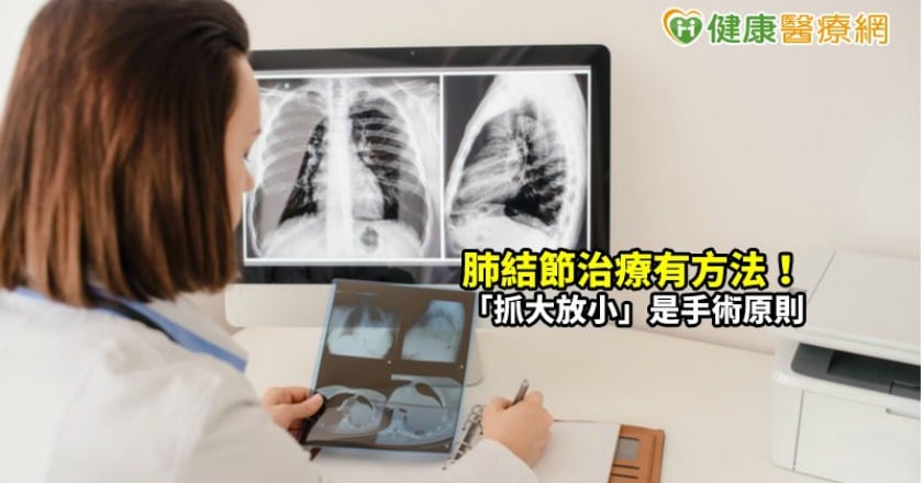 發現它，解讀它，追蹤它！　肺結節「抓大放小」是手術原則